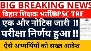 BPSC TRE 3.0 VACANCY/BPSC TRE 3 EXAM DATE/BPSC TRE 3.0/BPSC TRE 4.0 VACANCY/BPSC TRE 2.0 NEWS//BPSC/