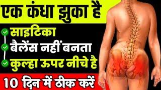 कुल्हा ऊपर नीचे हुआ तो साइटिका जरूर होगा|Uneven Hips Exercises In Hindi|Sciatica Hip Pain  Relief