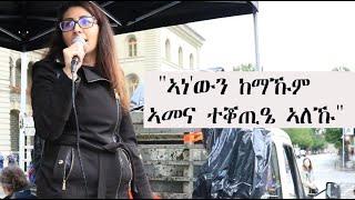 Mestyat Betna | "ኣነ'ውን ከማኹም ኣመና ተቖጢዔ ኣለኹ"