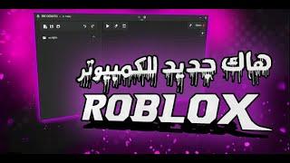 اقوي هاك Roblox للكمبيوتر 2024  شرح سهل وسريع 