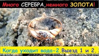 Много СЕРЕБРА,немного ЗОЛОТА! Когда уходит вода - 2. Выезд 1 и 2.