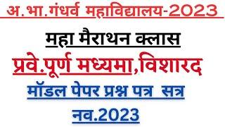 गंधर्व महाविद्यालय प्रवेशिका से विशारद पूर्ण मॉडल पेपर