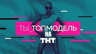 [ТЫ ТОП МОДЕЛЬ НА ТНТ (2021) 1,2,3,4,5,6,7,8,9,10 ВЫПУСК] - обзор на телешоу