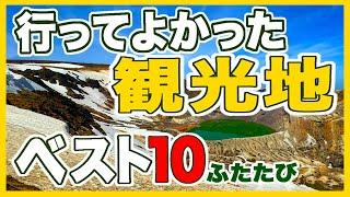 国内観光地ベスト10実際の観光動画で見るガチランキング2024年版