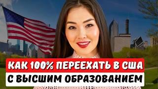 КАК 100% ПЕРЕЕХАТЬ В США ПО СВОЕЙ ПРОФЕССИИ? EB2 NIW гринкарта Иммиграция в США с Айя Балтабек