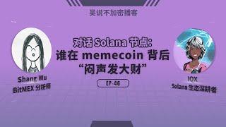 EP-46 对话 Sol 节点：谁在 memecoin 背后“闷声发大财”