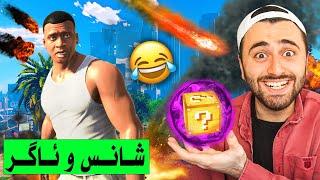 بلۆکی شانس و ئاگر بارین GTA V (مۆد)