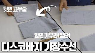 디스코바지 기장수선- 앞면은 가부라(접단)! 뒷면은 고무줄!