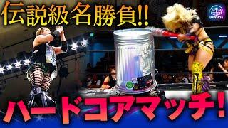 里村明衣子も唸った！”伝説級”の名勝負が『格闘の聖地』で生まれた！反則裁定なし！凶器の使用も許されるハードコアマッチ！ DASH・チサコ vs 渡辺桃《7.15仙女 後楽園はユニバースで配信中》