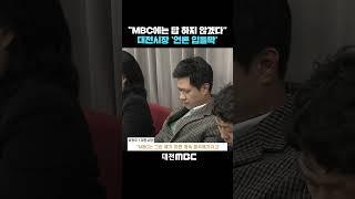 "MBC에는 답 하지 않겠다" 대전시장 '언론 입틀막'
