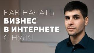 Как Начать Бизнес в Интернете с Нуля