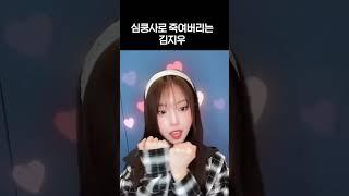살거라면서 심쿵사로 죽여버리면 어떡해! ㅋㅋ