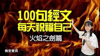 神正在祝福你｜默想領受100句祝福經文｜火焰篇｜晚安寶貝｜睡前禱告｜舒眠音樂｜香香牧師｜2Hours｜Good Night｜Prayer｜Soaking