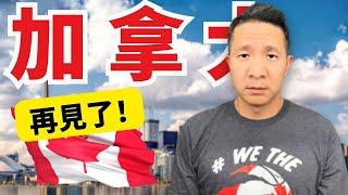 逃離加拿大 ! 加拿大夢醒了｜People are fleeing Canada