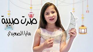 صرت صبية - مايا الصعيدي (فيديو كليب حصري) Ser Sabeyye -Maya AlSaidie