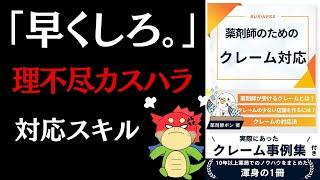 【書評】薬剤師のためのクレーム対応: クレームを通して患者の満足度を上げよう「薬剤師ポン」