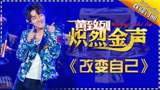 黄致列《改变自己》 -我是歌手第四季第10期单曲纯享20160318 I AM A SINGER 4 【官方超清版】