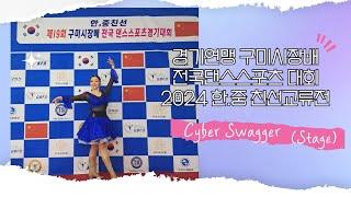 [대회] Cyber Swagger (stage) 경기연맹 구미시장배 전국댄스스포츠 대회