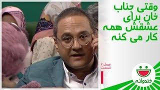 وقتی جناب خان برای عشقش هر کاری می کنه! رقیب عشقی از احلام بله می گیره یا جناب خان؟