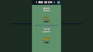부유한 , 가난한 - 매일1분 기초단어 [18] EnglishㅣKorean | 영어공부 #영어회화 #영어 #한국어 #한국어공부 #에이스영어 +
