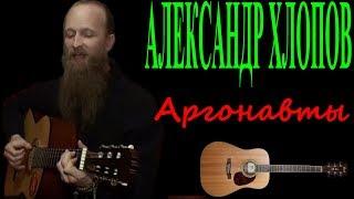 Александр Хлопов Аргонавты