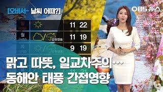 [이지현~ 날씨 어때] 주말에도 쾌청한 가을 날씨 / 일요일 오전 다소 쌀쌀 / 동해안 태풍 간접영향