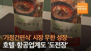 코로나19에 혼밥족까지 '가정간편식' 시장 무한 성장…조선호텔·롯데백화점·진에어도 '도전장'