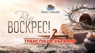 Свято Воскресіння Христового 2024 || 5 травня 2024р. (вечірнє зібрання з участю дітей)