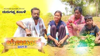 Runabandha Part-01 | Kannada family story | Durugappa Kambli Short Movie