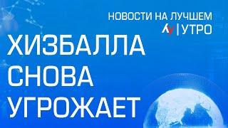 Хизбалла снова угрожает \\ утренний выпуск новостей на Лучшем радио от 5 января 2025