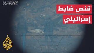 شاهد | القسام تنشر مشاهد استهداف ضابط إسرائيلي غرب مدينة غزة