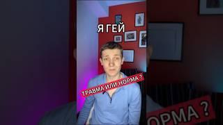 БЫТЬ ГЕЕМ = ПОЗОРНО ? НЕНОРМАЛЬНО ? #психология #lgbt #foryou #psychology #ПсихологСергейКоваленко
