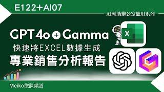 E122+AI07 | 利用GPT4o + Gamma，快速將Excel數據生成專業銷售分析報告  | 超強AI組合應用