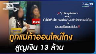 ร้องขอความเป็นธรรม ถูกแม่ค้าออนไลน์โกง สูญเงิน 13 ล้าน | Highlight | แฉ 4 ก.ค. 66 | GMM25