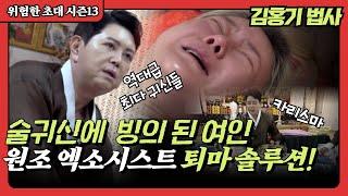 (위험한초대10화) 술귀신에 빙의된 여인을 퇴마하다! 엑소시스트 김홍기 010 9054 2902 용한점집 유명한점집