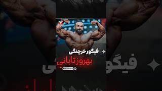 اجرای فیگور خرچنگی بهروز تابانی