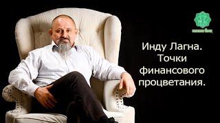 Точки Финансового Процветания. Семинар - Инду Лагна. Центр "Камала Вана Джйотиш Махариши".