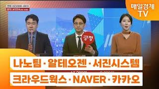 [주상전화2] 나노팀 · 알테오젠 · 서진시스템 · 크라우드웍스 · NAVER · 카카오