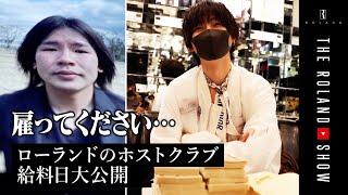 【初公開】3000万ホストの給料袋＆まさかの求人再応募にローランド悩む