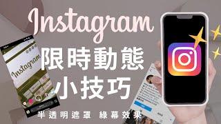 (Chinese) 7 Instagram Story Hacks