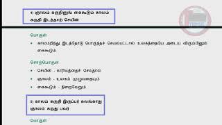 காலமறிதல் அதிகாரம் |திருக்குறள்| இலக்கியபகுதி|UNIT-8|NEW SYLLABUS|#tnpscgroup4syllabus2025intamil