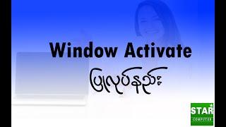 Window Activate ပြုလုပ်နည်း