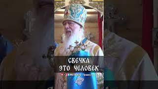 Свечка - это человек | еп. Августин (Анисимов)