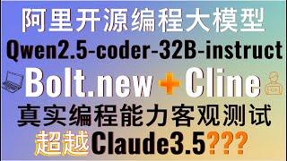 最强开源编程大模型Qwen2.5-coder-32B-instruct！部署安装Bolt.new和Cline+Qwen2.5-coder多维度测试，能否达到Claude3.5-sonnet的编程能力？