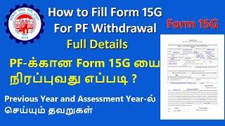 How to Fill Form 15G for PF Withdrawal Full Details in Tamil | Webtech