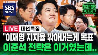 [126회 LIVE] "김문수로는 이재명 못 이겨" 상승세 탄 이준석의 자신감? (feat. 천하람 개혁신당 상임선대위원장) | 2025.5.27 | SBS 대선특집 정치스토브리그