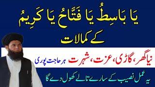 Ya Basitu Ya Fatahu Ya Kareemu Ka Wazifa | Powerful Wazifa For Money | Wazifa For Hajat