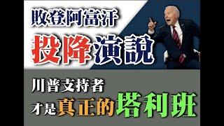 敗登阿富汗戰敗演講：川普支持者才是真正的恐怖份子 | AI News 愛報導