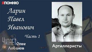 Ларин Павел Иванович Часть 1. Проект "Я помню" Артема Драбкина. Артиллеристы.