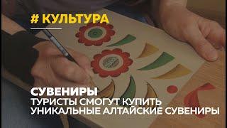 Новинка сезона: алтайские художники готовят уникальные сибирские сувениры для туристов